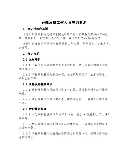医院放射工作人员培训制度