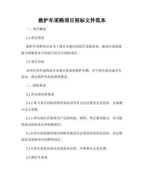 救护车采购项目招标文件范本