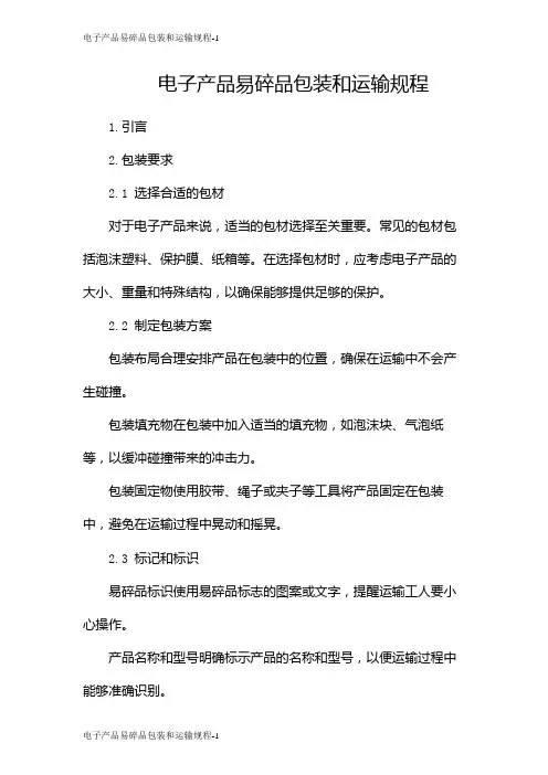 电子产品易碎品包装和运输规程