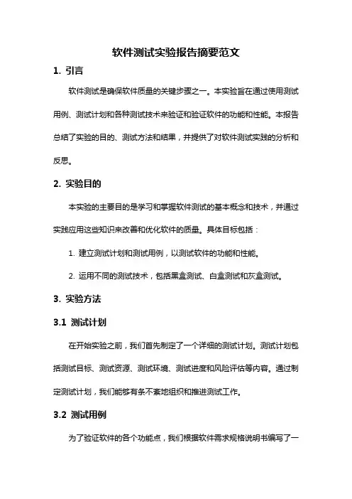 软件测试实验报告摘要范文