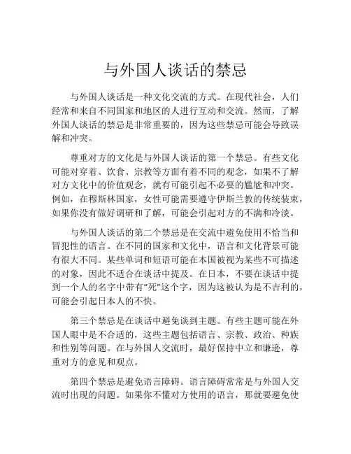 与外国人谈话的禁忌