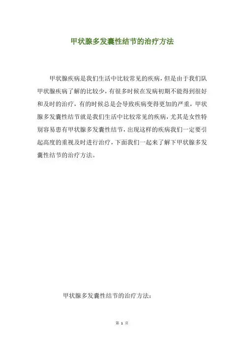 甲状腺多发囊性结节的治疗方法