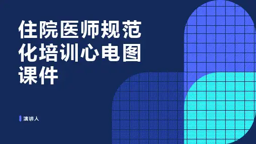 住院医师规范化培训心电图课件