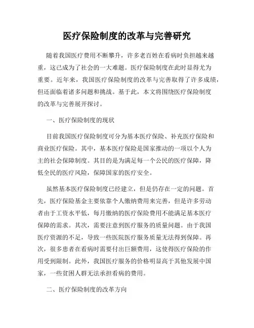 医疗保险制度的改革与完善研究