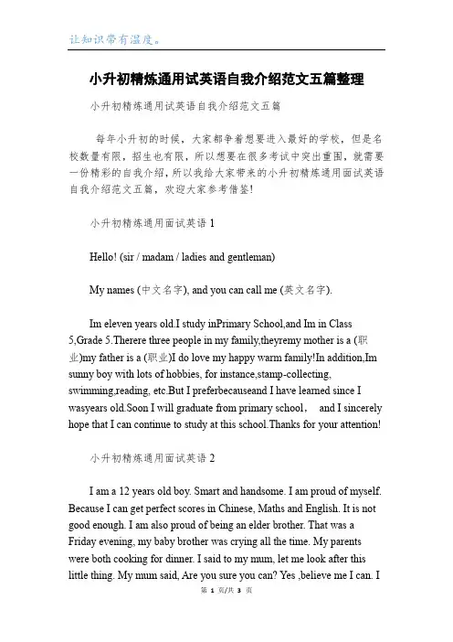 小升初精炼通用试英语自我介绍范文五篇整理