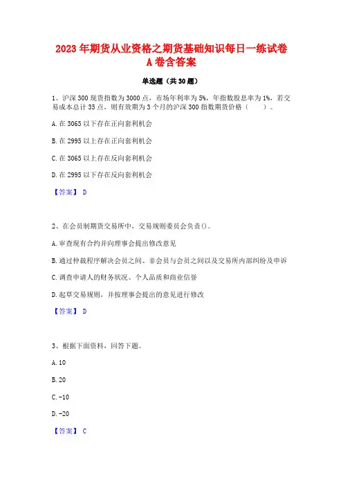 2023年期货从业资格之期货基础知识每日一练试卷A卷含答案
