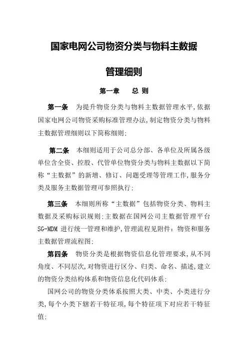 国家电网公司物资分类与物料主数据管理细则