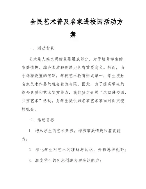 全民艺术普及名家进校园活动方案