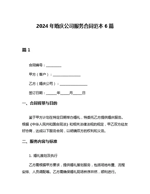 2024年婚庆公司服务合同范本6篇