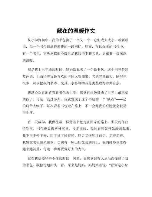 藏在的温暖作文