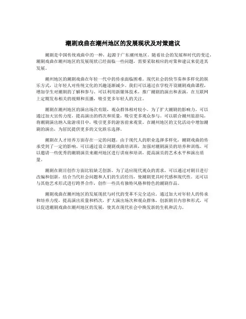 潮剧戏曲在潮州地区的发展现状及对策建议