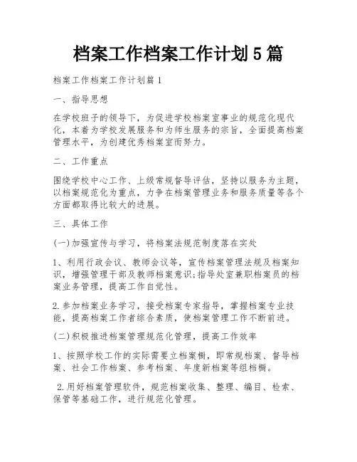 档案工作档案工作计划5篇