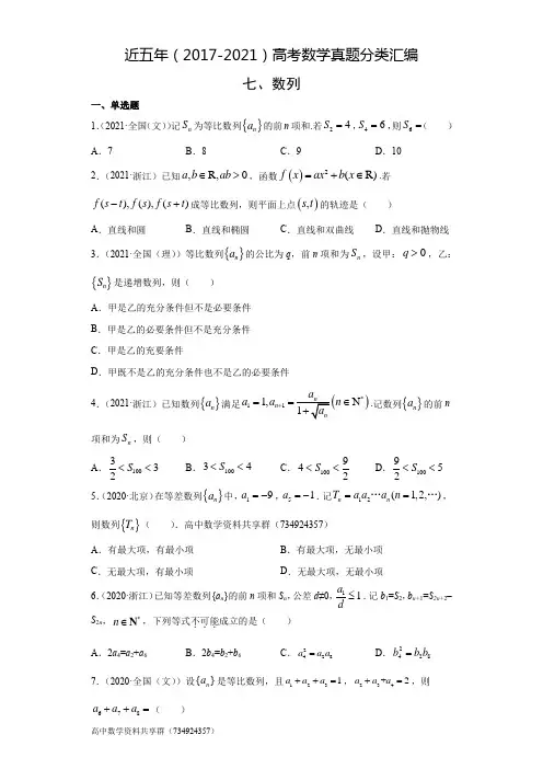 近五年(2017-2021)高考数学真题分类汇编07 数列