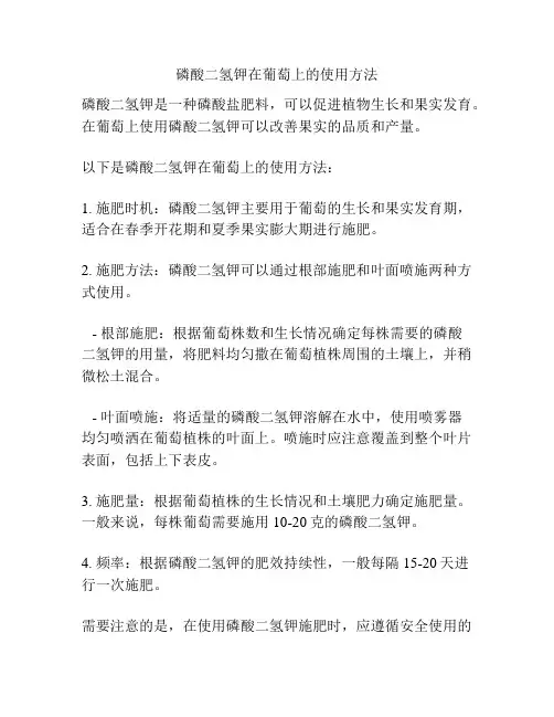 磷酸二氢钾在葡萄上的使用方法