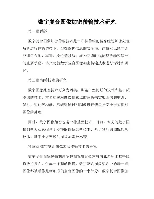 数字复合图像加密传输技术研究