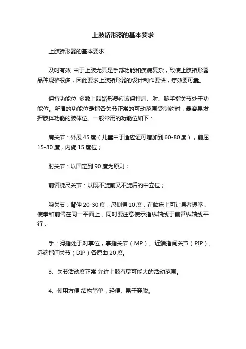上肢矫形器的基本要求