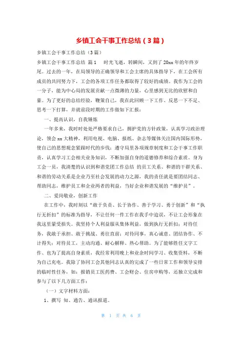 乡镇工会干事工作总结(3篇)
