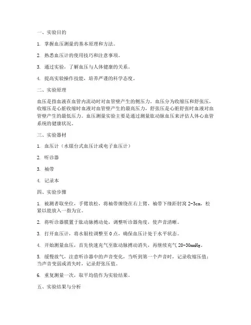 血压测量实验报告准