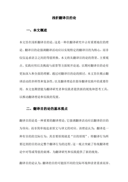 浅析翻译目的论
