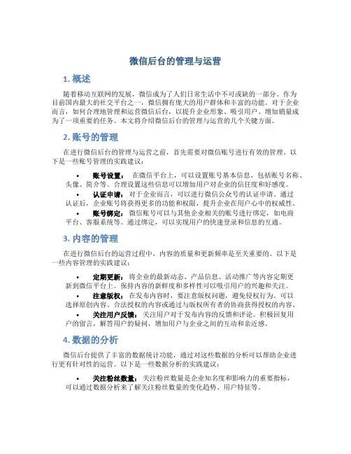 微信后台的管理与运营