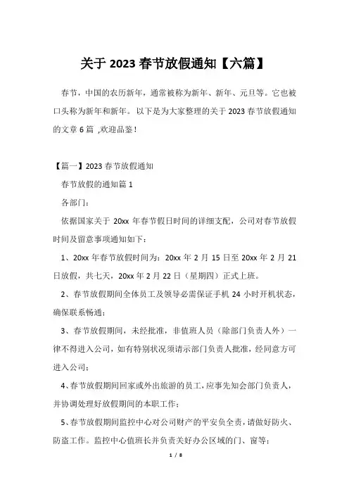 2023春节放假通知【六篇】