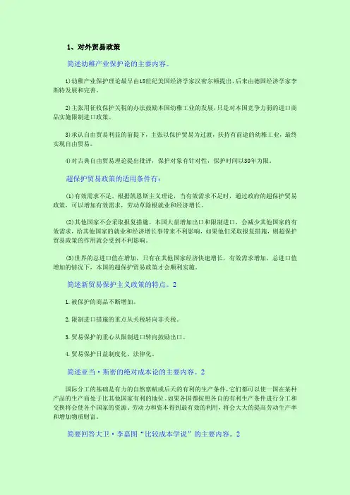 【2014自考】自考本科 0149 国际贸易理论与实务 简答论述题真题集锦(2008-2013)