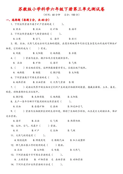 苏教版科学 六年级下册 第3单元《自然资源》(含答案)
