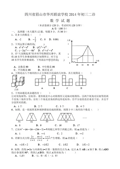 四川省眉山市华兴联谊学校2014年初三二诊数学试题及答案