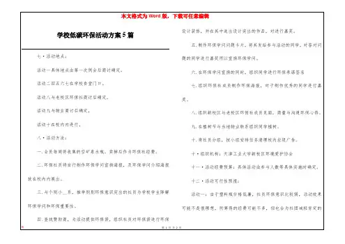 学校低碳环保活动方案5篇