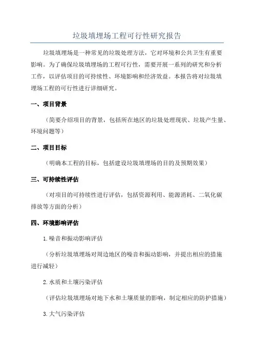 垃圾填埋场工程可行性研究报告