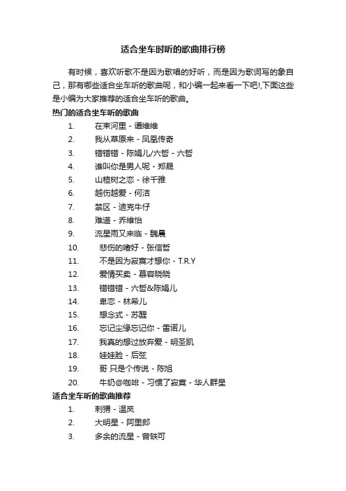 适合坐车时听的歌曲排行榜