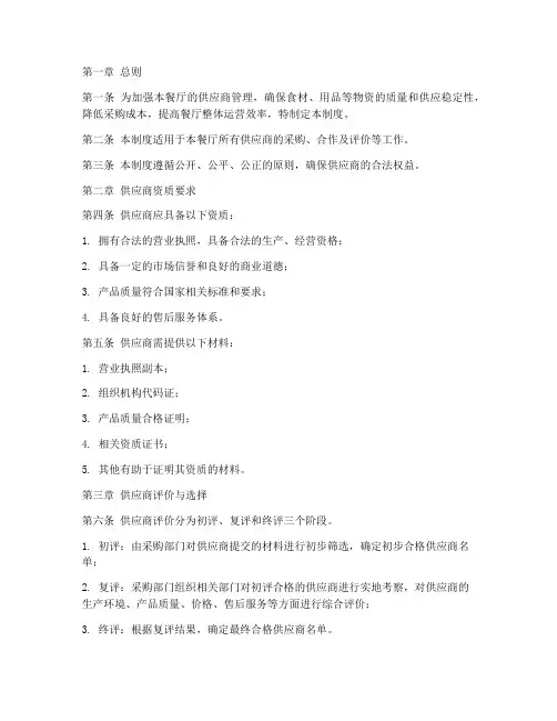 餐饮供应商管理制度范本