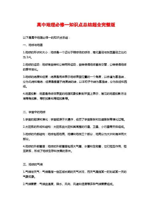 高中地理必修一知识点总结超全完整版