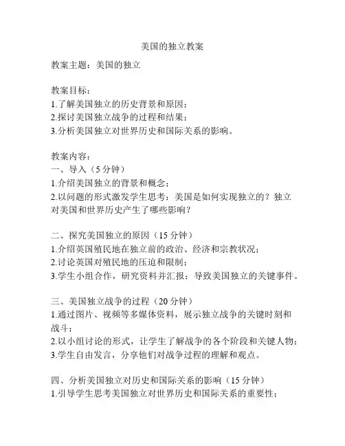 美国的独立教案