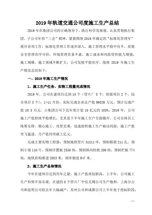 2019年轨道交通公司度施工生产总结