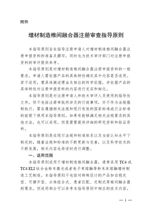【指导原则】增材制造椎间融合器注册审查指导原则(试行)(2022年第39号)