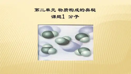 粤科版九年级化学(上册)第二章 2.1构成物质的微粒----分子(共27张PPT)
