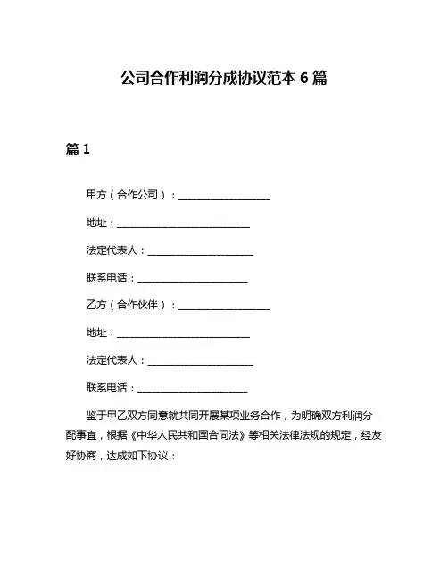 公司合作利润分成协议范本6篇