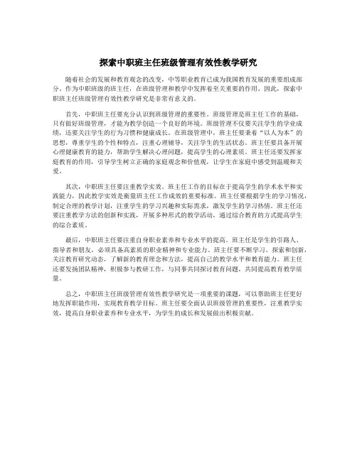探索中职班主任班级管理有效性教学研究