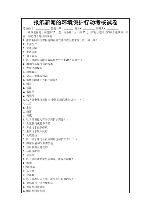 报纸新闻的环境保护行动考核试卷