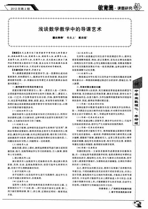 浅谈数学教学中的导课艺术