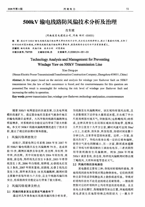 500kV输电线路防风偏技术分析及治理