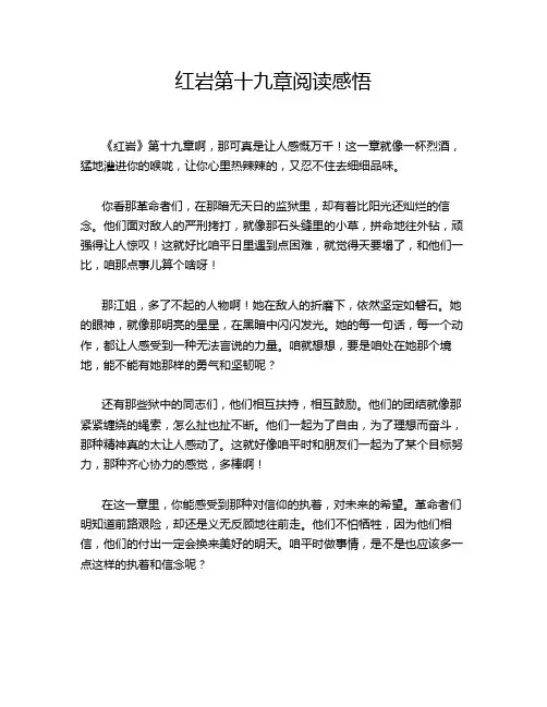 红岩第十九章阅读感悟