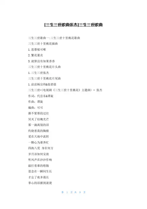 [三生三世歌曲张杰]三生三世歌曲