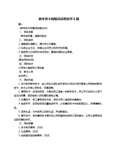 新年贺卡祝福活动策划书3篇