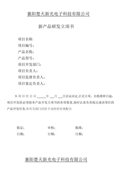 新产品研发立项书【范本模板】