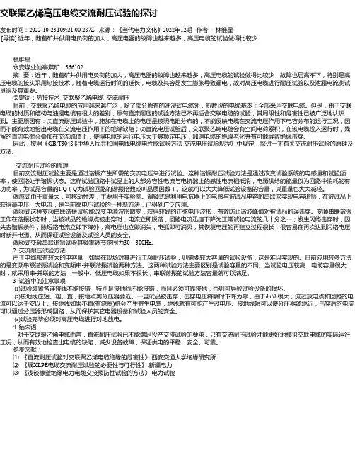 交联聚乙烯高压电缆交流耐压试验的探讨