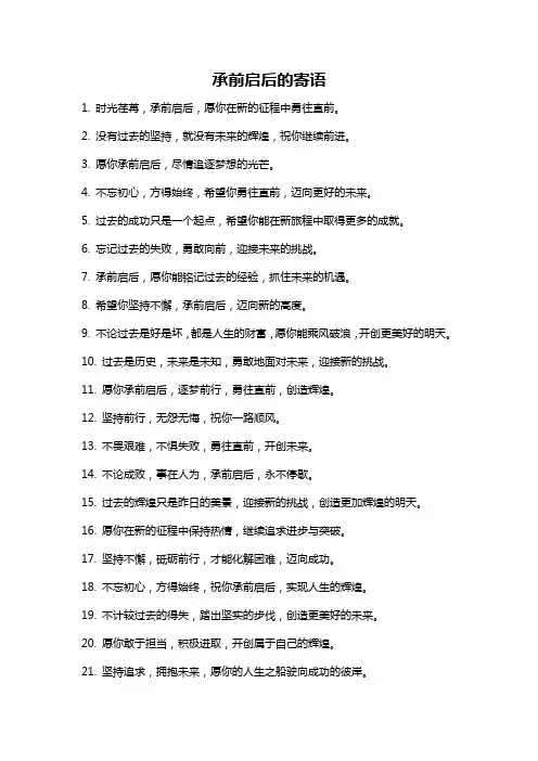 承前启后的寄语