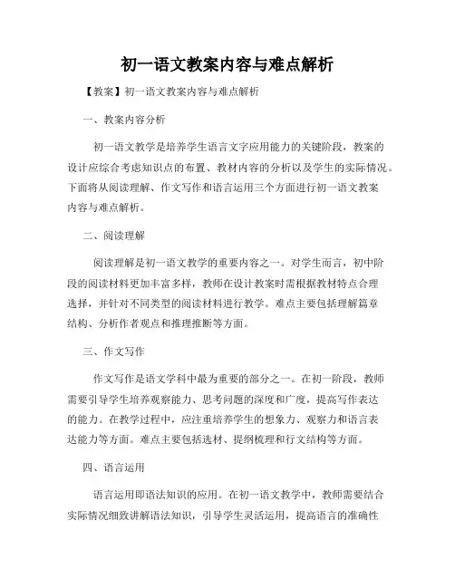 初一语文教案内容与难点解析