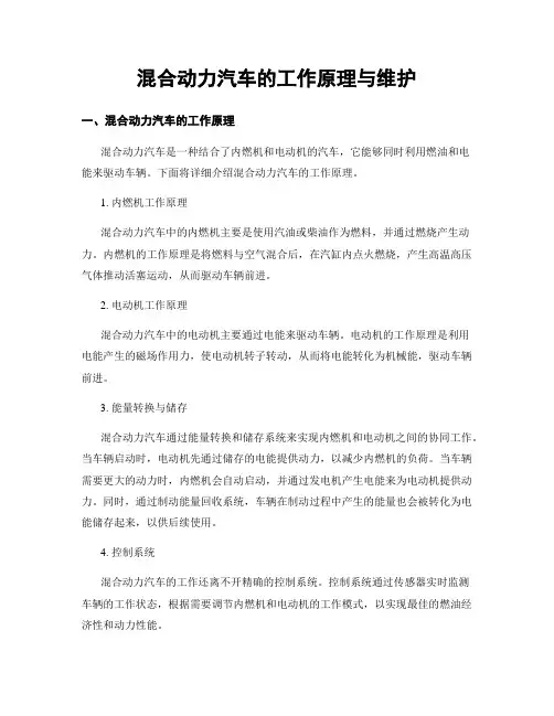 混合动力汽车的工作原理与维护